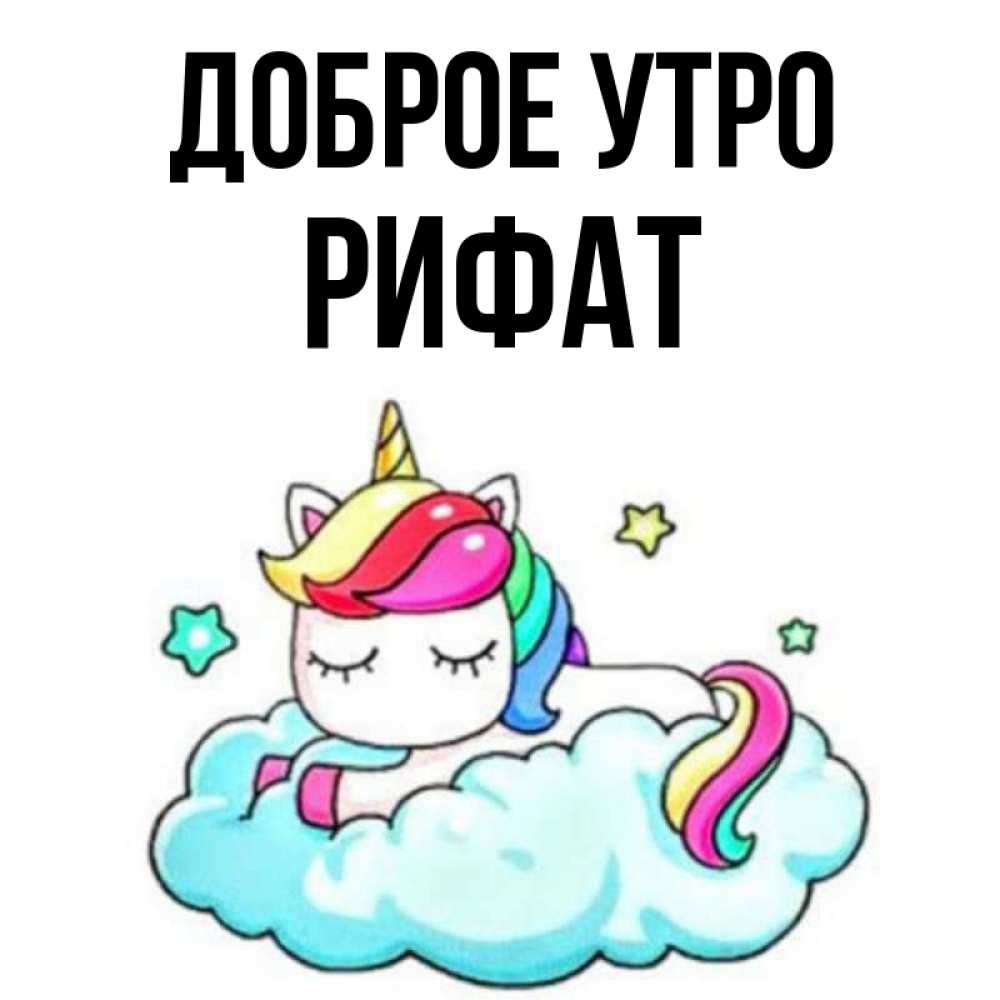 Открытка на каждый день с именем, Рифат Доброе утро радужное утро Прикольная открытка с пожеланием онлайн скачать бесплатно 