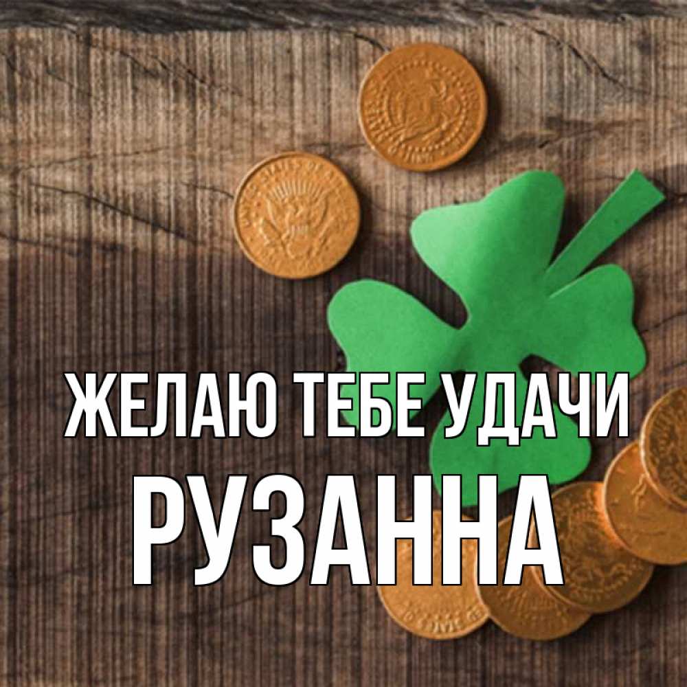 Открытка на каждый день с именем, Рузанна Желаю тебе удачи на удачу сегодня Прикольная открытка с пожеланием онлайн скачать бесплатно 