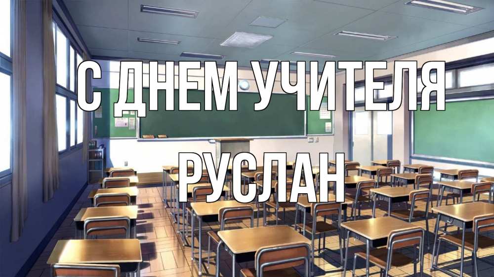 Открытка на каждый день с именем, Руслан С днем учителя с днем учителя Прикольная открытка с пожеланием онлайн скачать бесплатно 