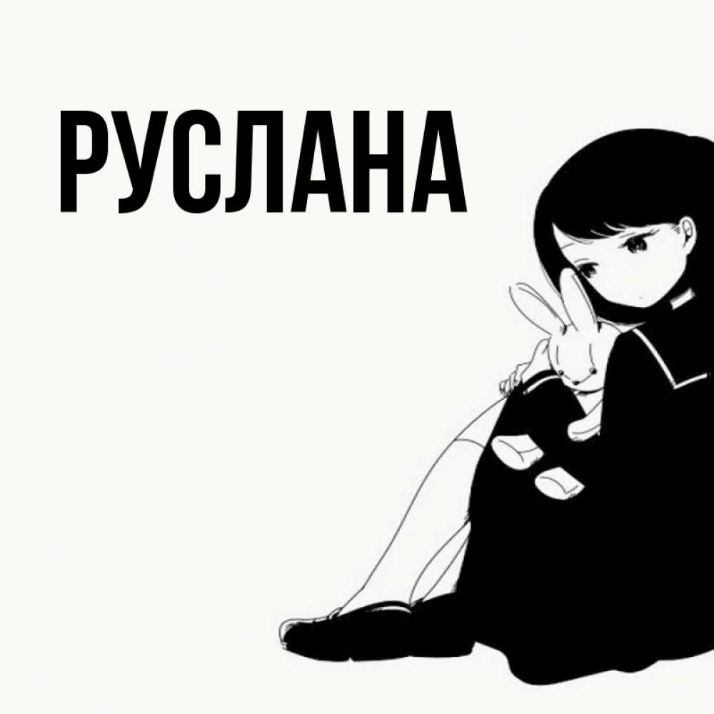 Открытка на каждый день с именем, Руслана Главная чернобелая картнка Прикольная открытка с пожеланием онлайн скачать бесплатно 
