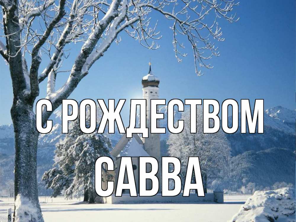 Открытка на каждый день с именем, Савва С рождеством зима, храм, костел Прикольная открытка с пожеланием онлайн скачать бесплатно 