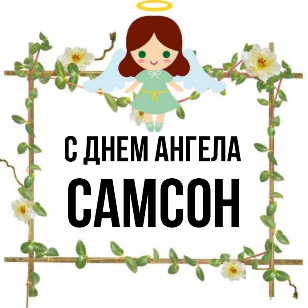 Открытка на каждый день с именем, Самсон С днем ангела Ангел с нимбом Прикольная открытка с пожеланием онлайн скачать бесплатно 