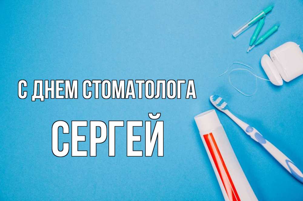 Открытка на каждый день с именем, Сергей С днем стоматолога с днем стоматолога Прикольная открытка с пожеланием онлайн скачать бесплатно 
