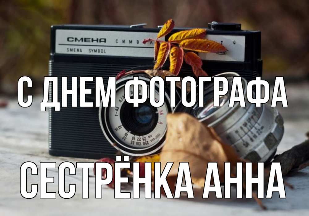 Открытка на каждый день с именем, Сестрёнка-Анна С днем фотографа с днем фотографа Прикольная открытка с пожеланием онлайн скачать бесплатно 
