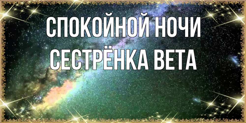 Открытка на каждый день с именем, Сестрёнка-Вета Спокойной ночи спи и засыпай и высыпайся Прикольная открытка с пожеланием онлайн скачать бесплатно 