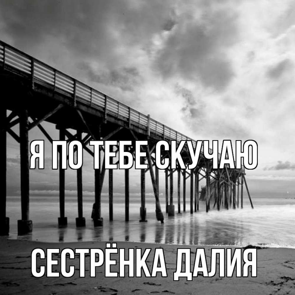 Открытка на каждый день с именем, Сестрёнка-Далия Я по тебе скучаю старый Прикольная открытка с пожеланием онлайн скачать бесплатно 