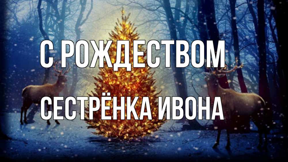 Открытка на каждый день с именем, Сестрёнка-Ивона С рождеством олени, новогодняя елка Прикольная открытка с пожеланием онлайн скачать бесплатно 