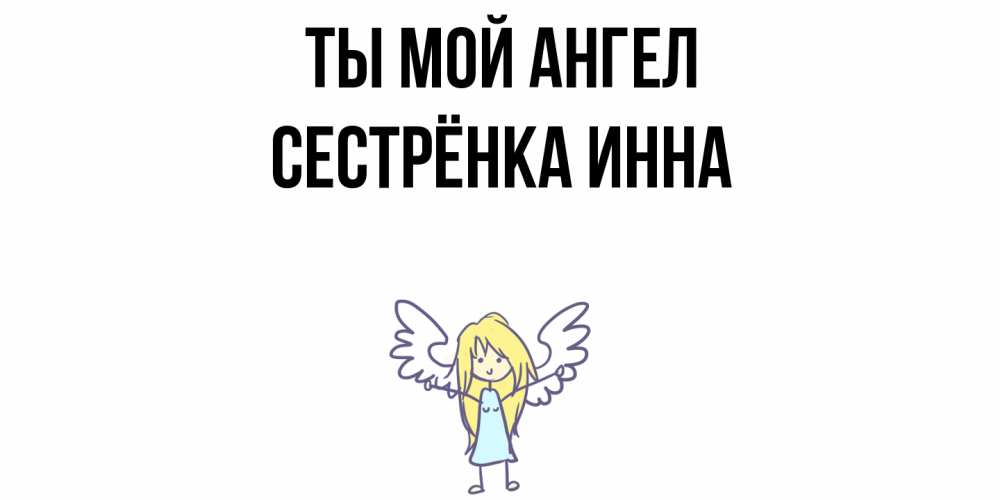 Открытка на каждый день с именем, Сестрёнка-Инна Ты мой ангел ангел Прикольная открытка с пожеланием онлайн скачать бесплатно 