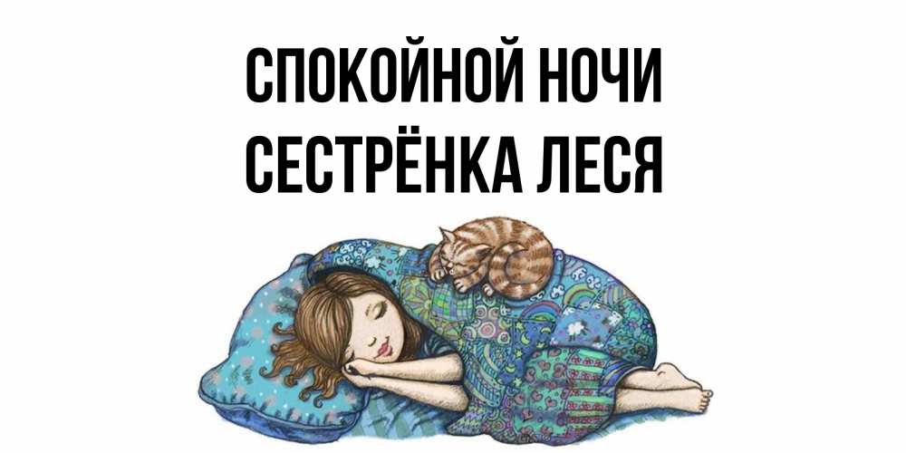 Открытка на каждый день с именем, Сестрёнка-Леся Спокойной ночи пожелания сладких снов для подруги Прикольная открытка с пожеланием онлайн скачать бесплатно 