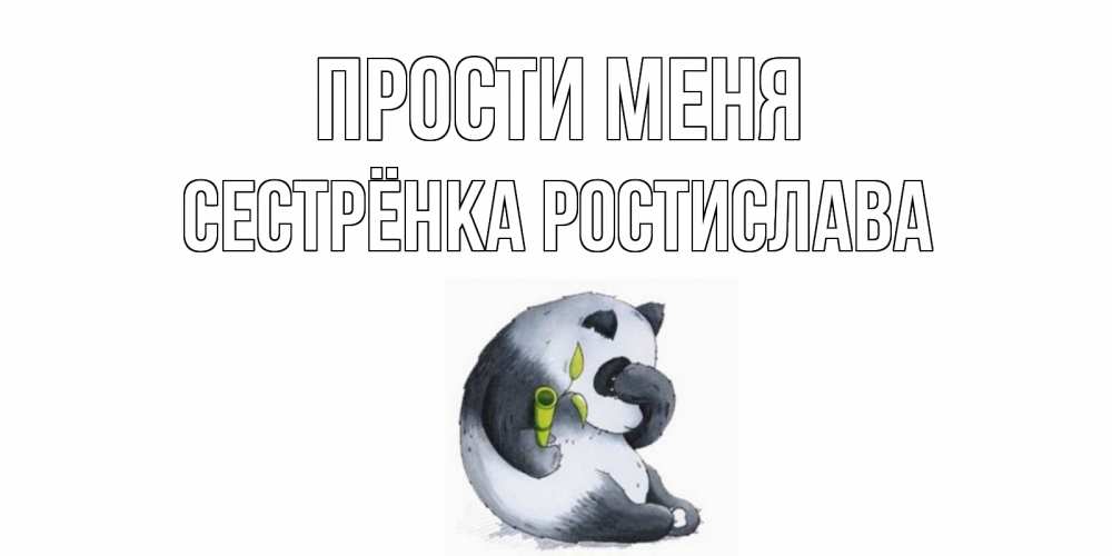 Открытка на каждый день с именем, Сестрёнка-Ростислава Прости меня прости меня с пандой и держи бамбук Прикольная открытка с пожеланием онлайн скачать бесплатно 