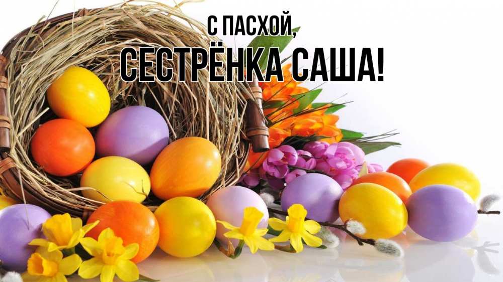 Открытка на каждый день с именем, Сестрёнка-Саша С пасхой пасха Прикольная открытка с пожеланием онлайн скачать бесплатно 