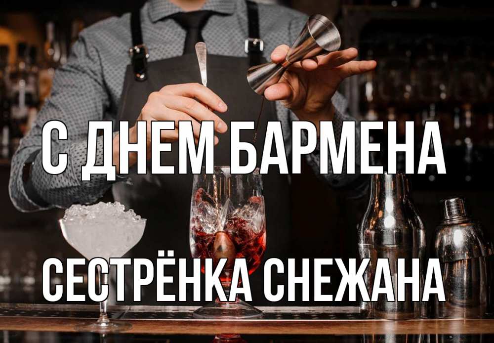 Открытка на каждый день с именем, Сестрёнка-Снежана С днем бармена с днем бармена Прикольная открытка с пожеланием онлайн скачать бесплатно 