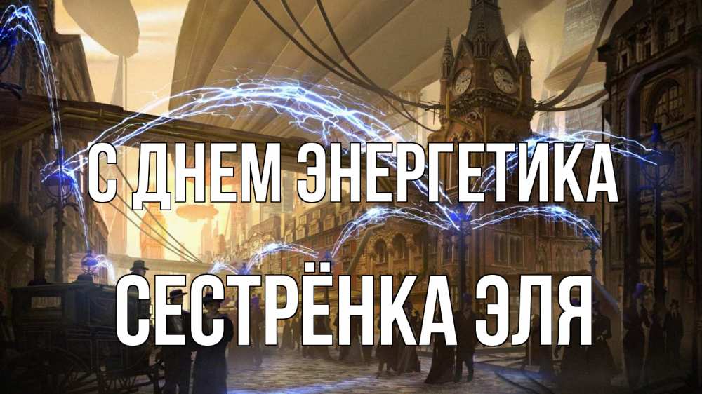 Открытка на каждый день с именем, Сестрёнка-Эля С днем энергетика лондон Прикольная открытка с пожеланием онлайн скачать бесплатно 