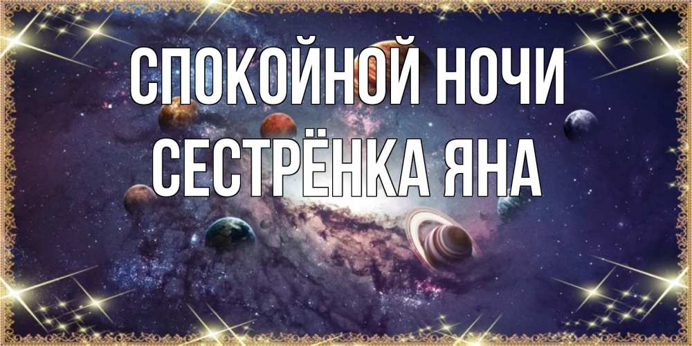 Открытка на каждый день с именем, Сестрёнка-Яна Спокойной ночи желаем хорошей ночи Прикольная открытка с пожеланием онлайн скачать бесплатно 