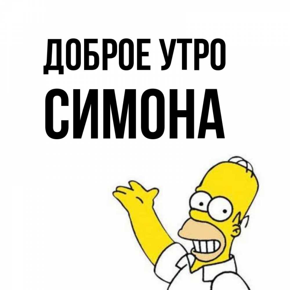 Открытка на каждый день с именем, Симона Доброе утро открытки с пожеланиями Прикольная открытка с пожеланием онлайн скачать бесплатно 