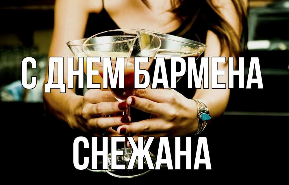 Открытка на каждый день с именем, Снежана С днем бармена с днем бармена Прикольная открытка с пожеланием онлайн скачать бесплатно 