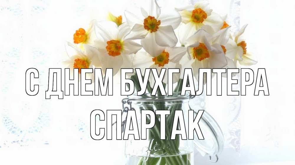 Открытка на каждый день с именем, Спартак С днем бухгалтера с днем бухгалтера Прикольная открытка с пожеланием онлайн скачать бесплатно 