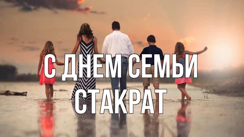 Открытка на каждый день с именем, Стакрат С днем семьи с днем семьи Прикольная открытка с пожеланием онлайн скачать бесплатно 