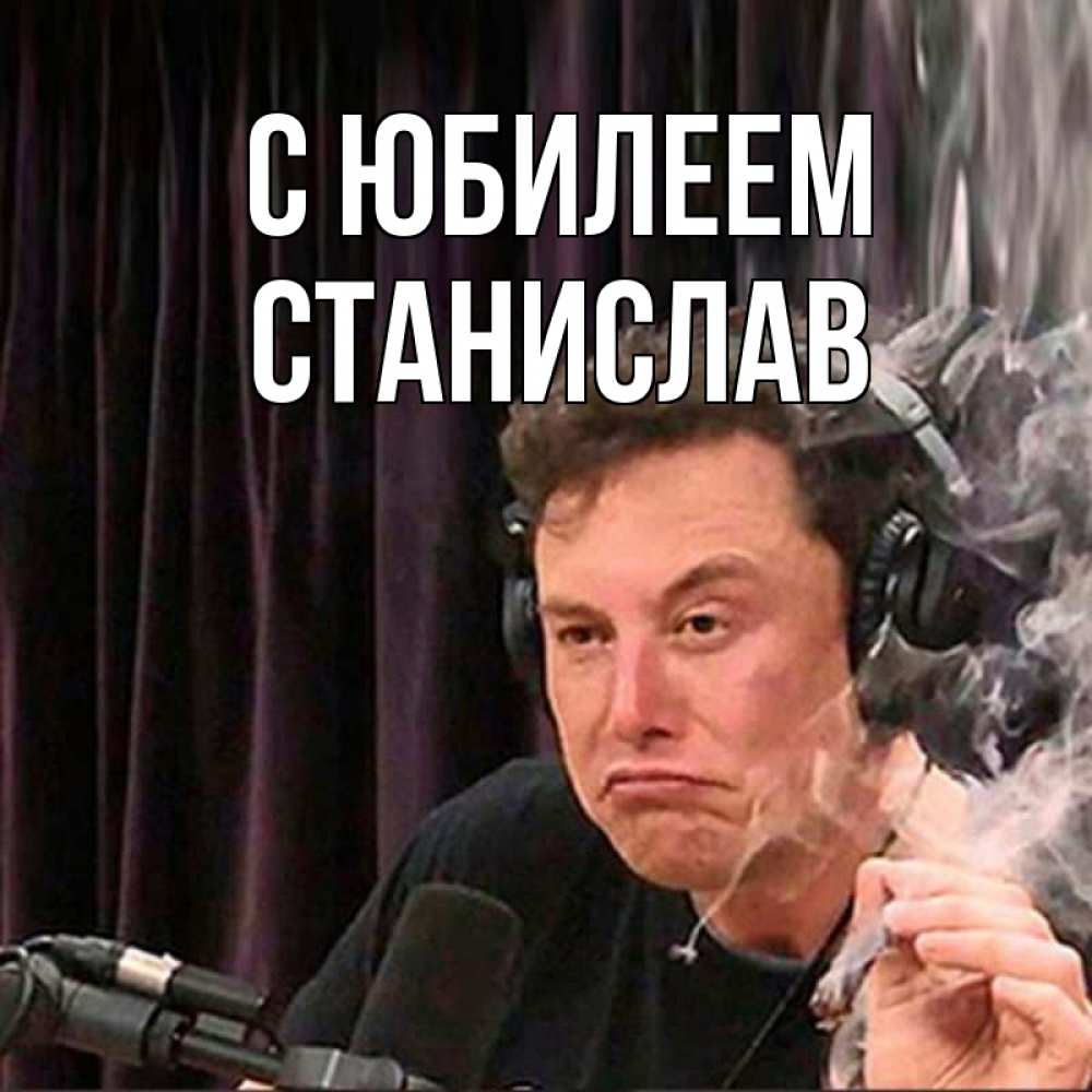 Открытка на каждый день с именем, Станислав С юбилеем МЕМ Прикольная открытка с пожеланием онлайн скачать бесплатно 
