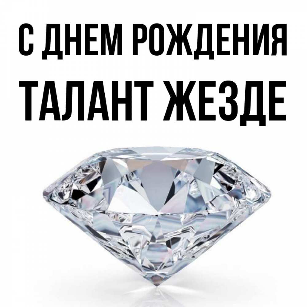 Открытка на каждый день с именем, Талант-жезде С днем рождения к пожеланием быть богатым Прикольная открытка с пожеланием онлайн скачать бесплатно 