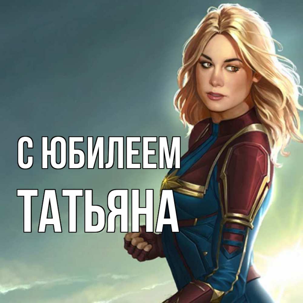 Открытка на каждый день с именем, Татьяна С юбилеем холод жара Прикольная открытка с пожеланием онлайн скачать бесплатно 