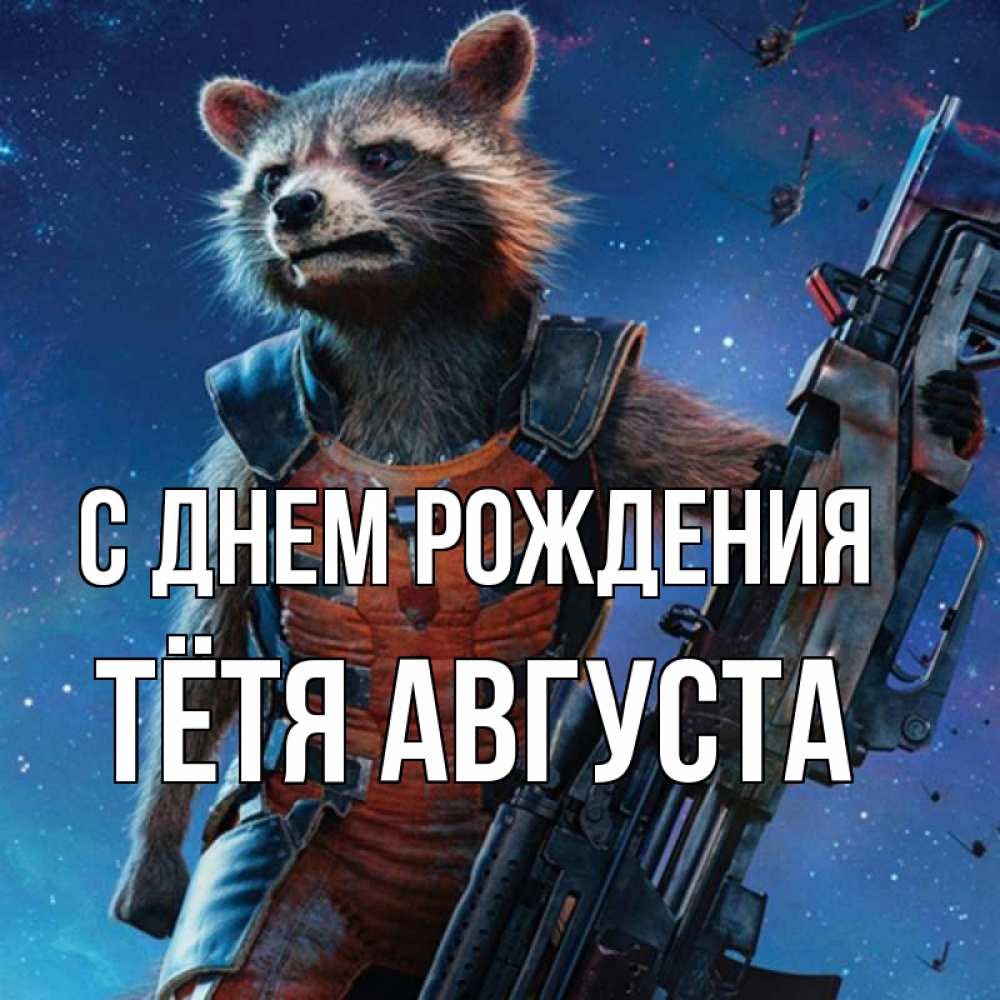 Открытка на каждый день с именем, Тётя-Августа С днем рождения реактивный Рокета Прикольная открытка с пожеланием онлайн скачать бесплатно 