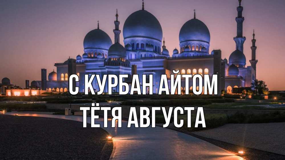 Открытка на каждый день с именем, Тётя-Августа С курбан айтом мечеть 1 Прикольная открытка с пожеланием онлайн скачать бесплатно 