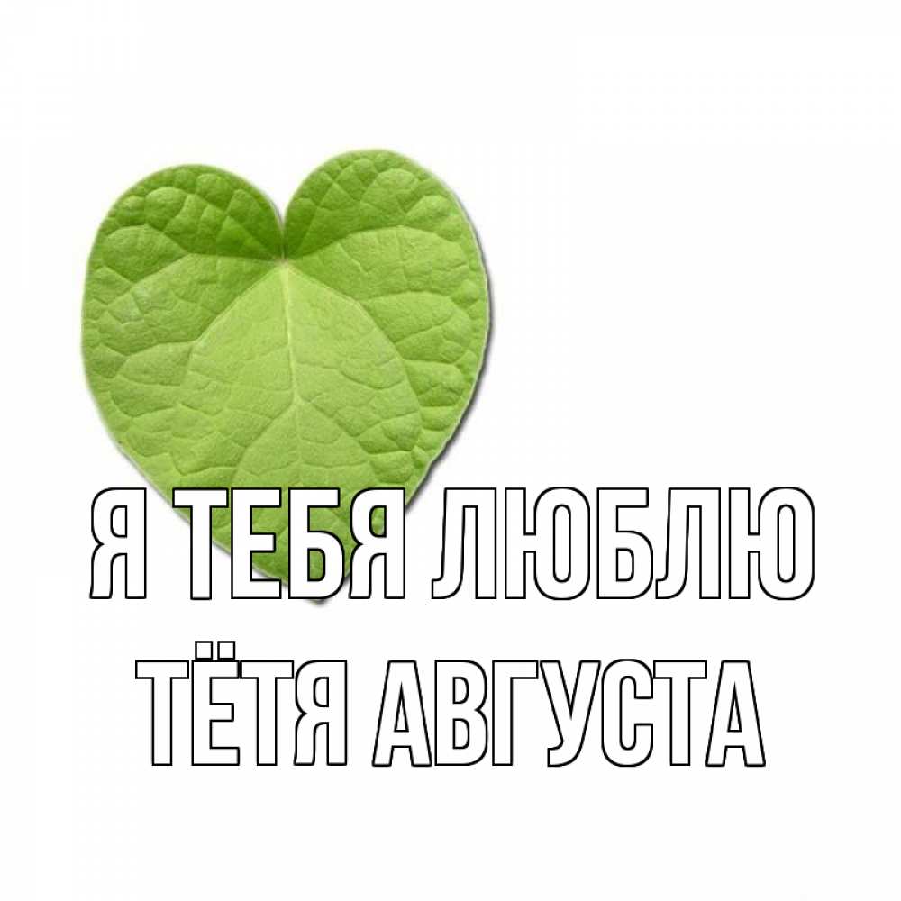 Открытка на каждый день с именем, Тётя-Августа Я тебя люблю тебе Прикольная открытка с пожеланием онлайн скачать бесплатно 