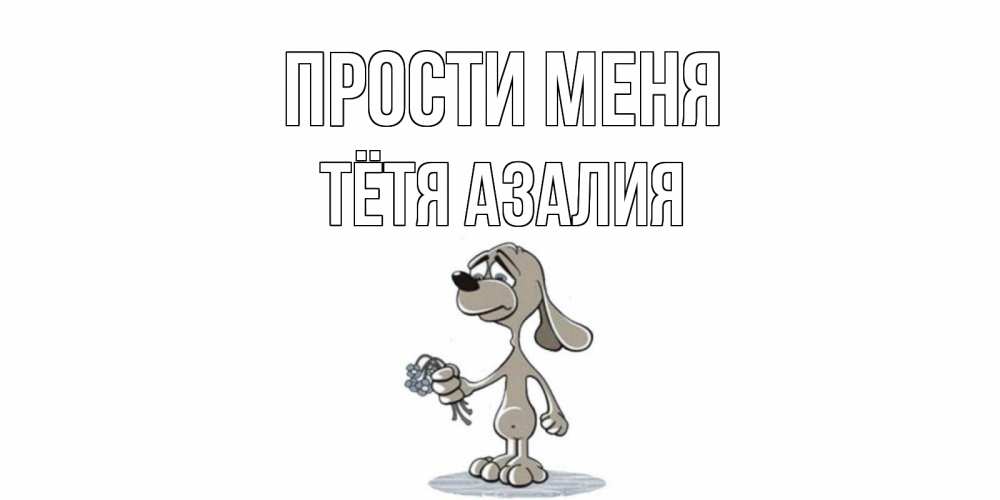 Открытка на каждый день с именем, Тётя-Азалия Прости меня открытка прости меня серый пес Прикольная открытка с пожеланием онлайн скачать бесплатно 