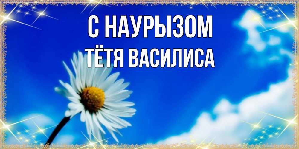 Открытка на каждый день с именем, Тётя-Василиса С наурызом красивая открытка в синих тонах Прикольная открытка с пожеланием онлайн скачать бесплатно 
