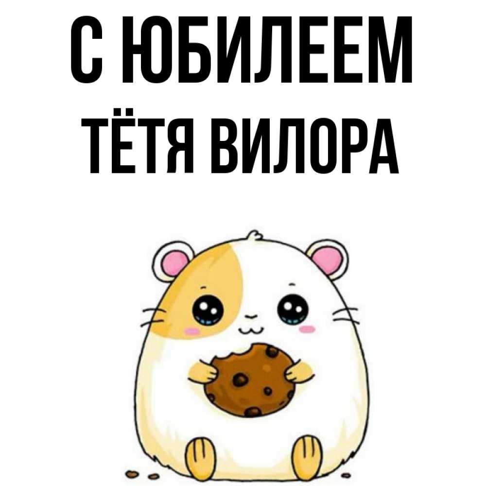 Открытка на каждый день с именем, Тётя-Вилора С юбилеем с днюхой Прикольная открытка с пожеланием онлайн скачать бесплатно 