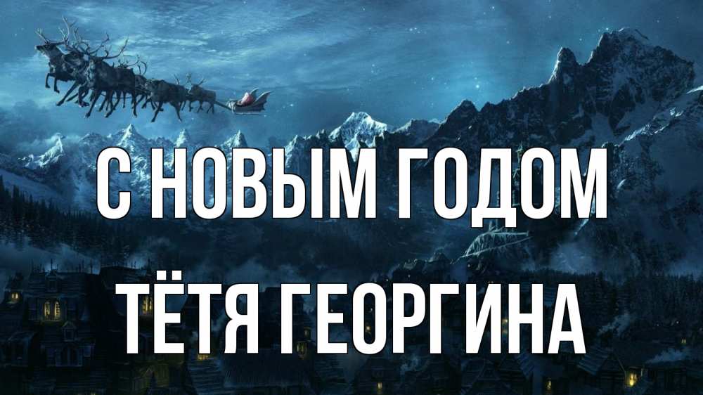 Открытка на каждый день с именем, Тётя-Георгина С новым годом дед мороз олени Прикольная открытка с пожеланием онлайн скачать бесплатно 