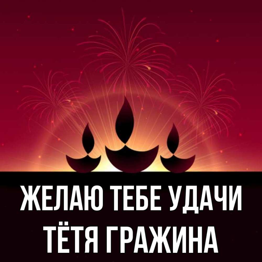 Открытка на каждый день с именем, Тётя-Гражина Желаю тебе удачи праздник Прикольная открытка с пожеланием онлайн скачать бесплатно 