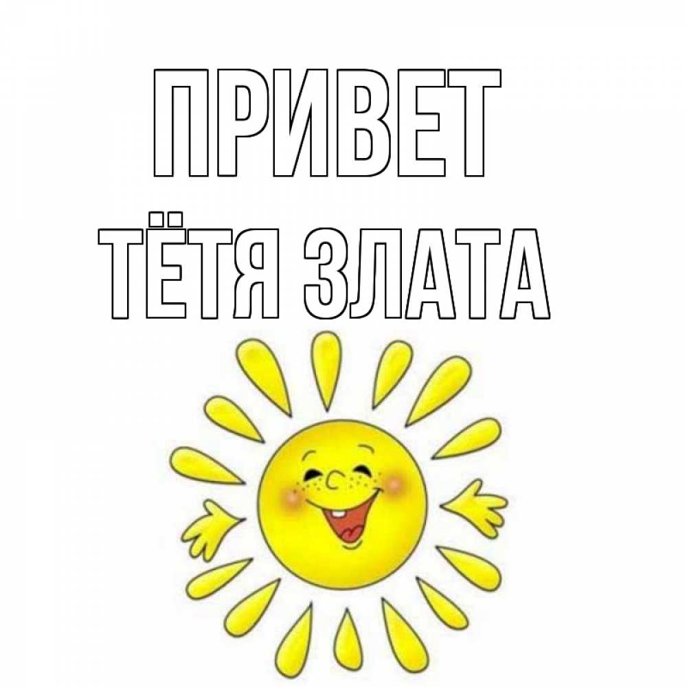 Открытка на каждый день с именем, Тётя-Злата Привет солнце Прикольная открытка с пожеланием онлайн скачать бесплатно 