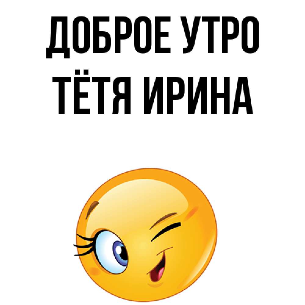 Открытка на каждый день с именем, Тётя-Ирина Доброе утро хорошее настроение Прикольная открытка с пожеланием онлайн скачать бесплатно 