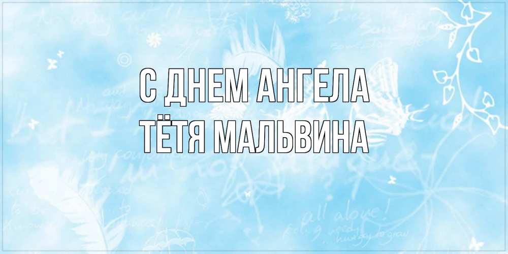 Открытка на каждый день с именем, Тётя-Мальвина С днем ангела абстрактная открытка на день ангела Прикольная открытка с пожеланием онлайн скачать бесплатно 