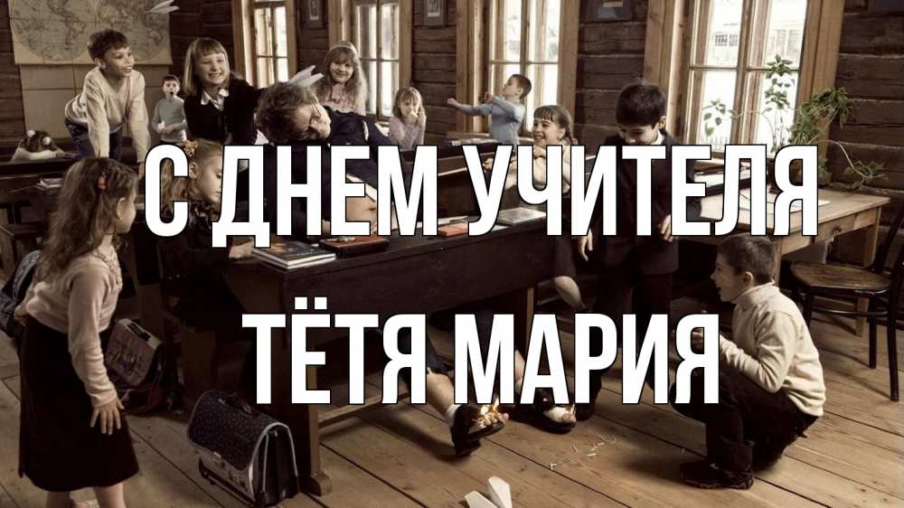 Открытка на каждый день с именем, Тётя-Мария С днем учителя с днем учителя Прикольная открытка с пожеланием онлайн скачать бесплатно 