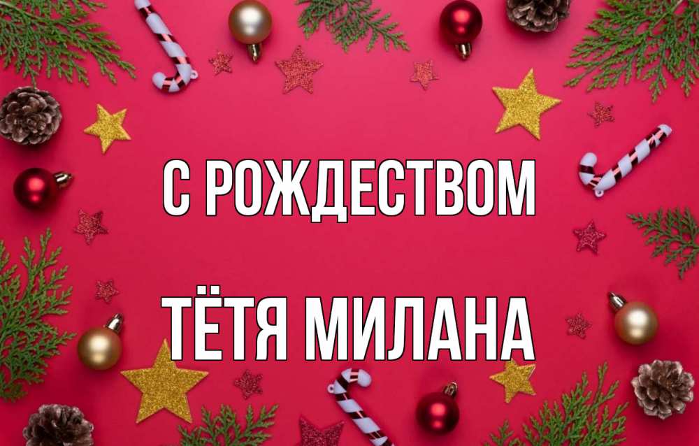 Открытка на каждый день с именем, Тётя-Милана С рождеством с рождеством Прикольная открытка с пожеланием онлайн скачать бесплатно 
