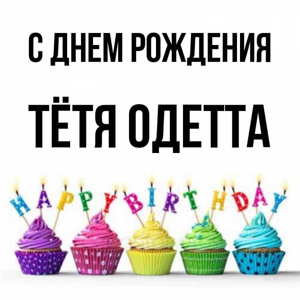 Открытка на каждый день с именем, Тётя-Одетта С днем рождения открытка ко дню рождения с разноцветными вкусняшками Прикольная открытка с пожеланием онлайн скачать бесплатно 