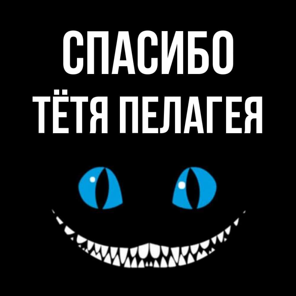 Открытка на каждый день с именем, Тётя-Пелагея Спасибо благодарю от чеширика Прикольная открытка с пожеланием онлайн скачать бесплатно 