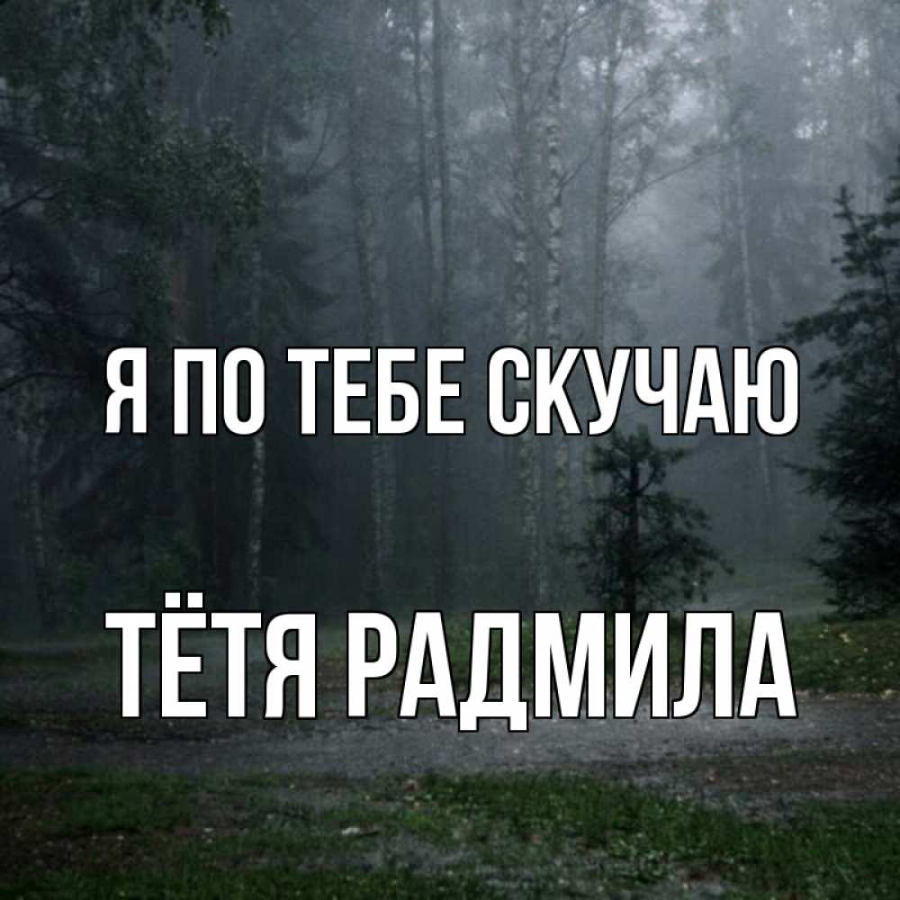 Открытка на каждый день с именем, Тётя-Радмила Я по тебе скучаю одна и плохо мне Прикольная открытка с пожеланием онлайн скачать бесплатно 