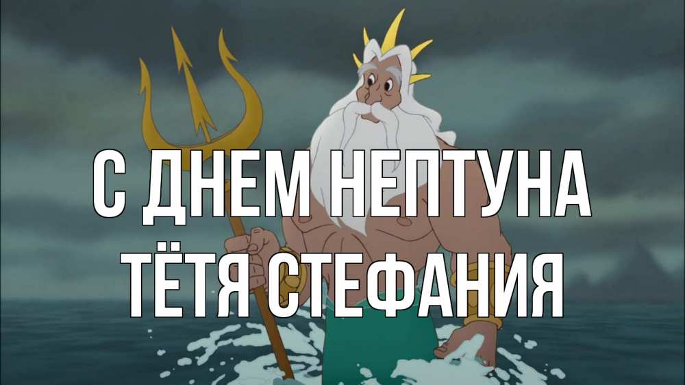 Открытка на каждый день с именем, Тётя-Стефания С днем нептуна с днем Нептуна Прикольная открытка с пожеланием онлайн скачать бесплатно 