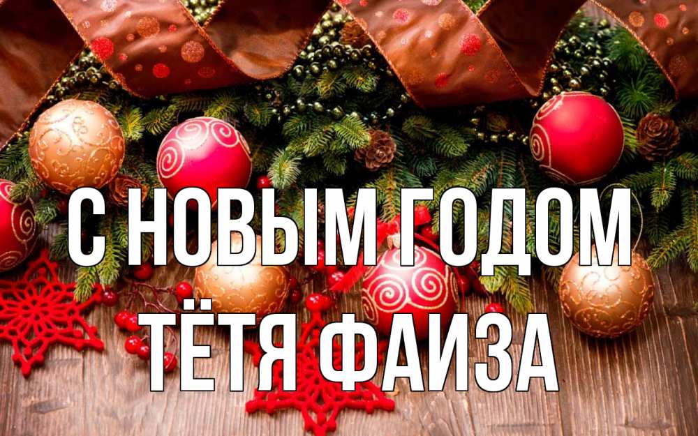Открытка на каждый день с именем, Тётя-Фаиза С новым годом новый год Прикольная открытка с пожеланием онлайн скачать бесплатно 