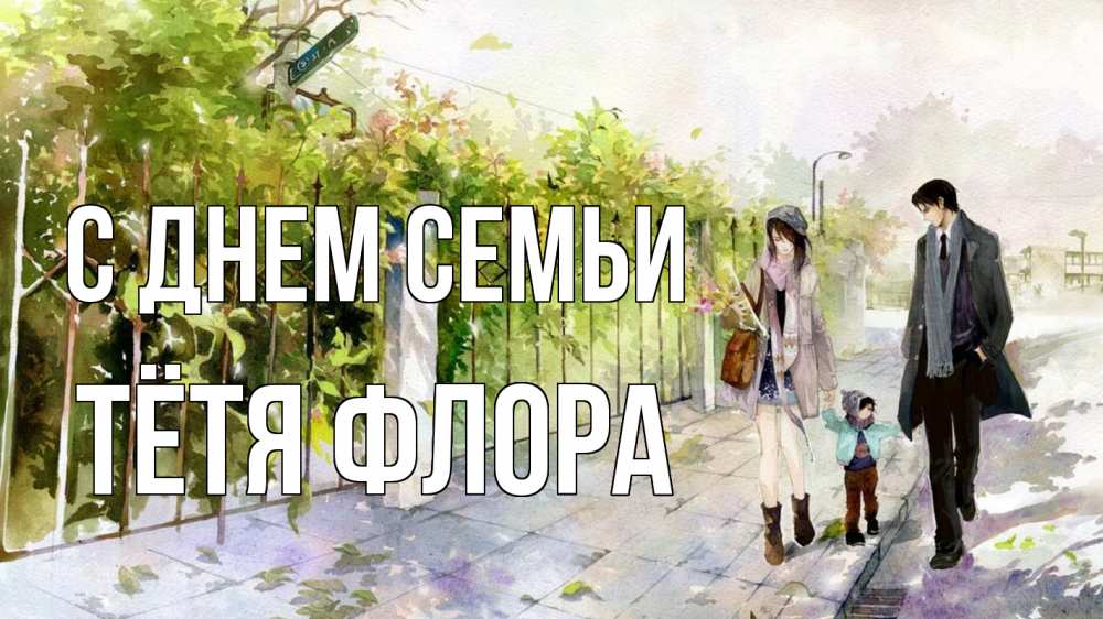 Открытка на каждый день с именем, Тётя-Флора С днем семьи с днем семьи Прикольная открытка с пожеланием онлайн скачать бесплатно 