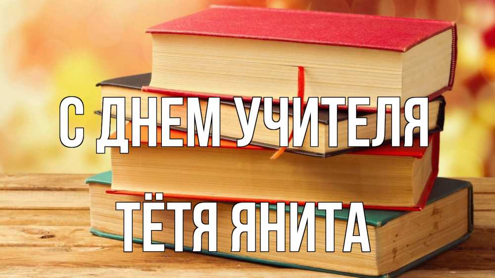 Открытка на каждый день с именем, Тётя-Янита С днем учителя с днем учителя Прикольная открытка с пожеланием онлайн скачать бесплатно 