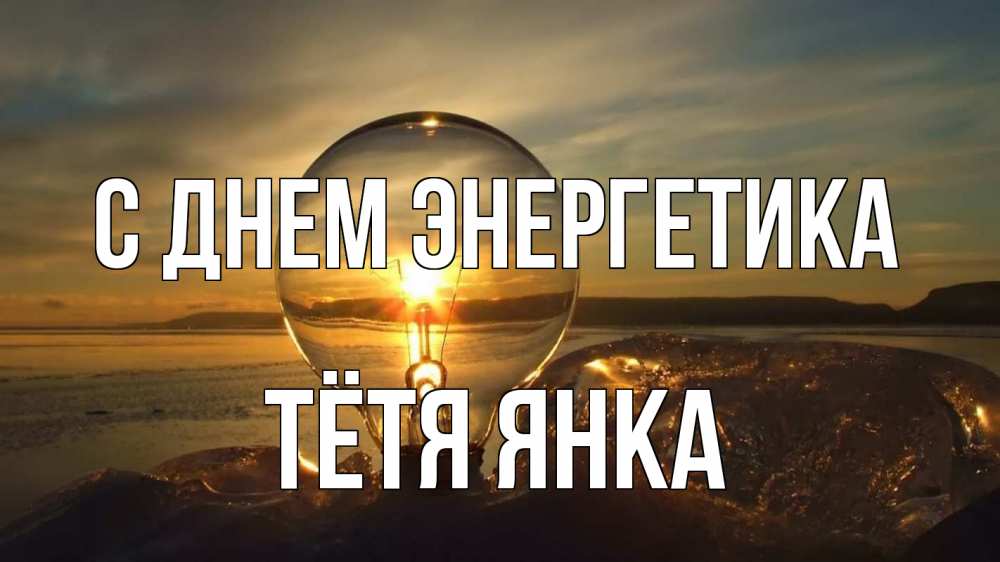 Открытка на каждый день с именем, Тётя-Янка С днем энергетика лампа Прикольная открытка с пожеланием онлайн скачать бесплатно 