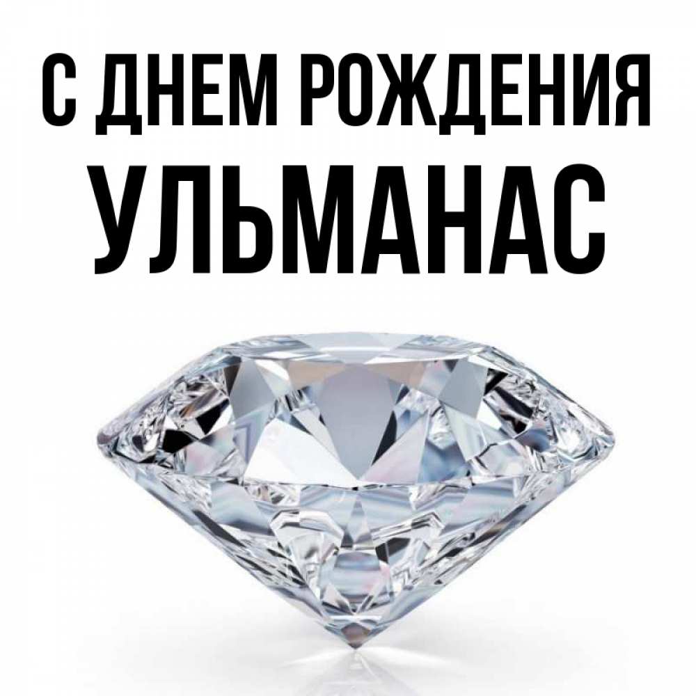 Открытка на каждый день с именем, Ульманас С днем рождения к пожеланием быть богатым Прикольная открытка с пожеланием онлайн скачать бесплатно 