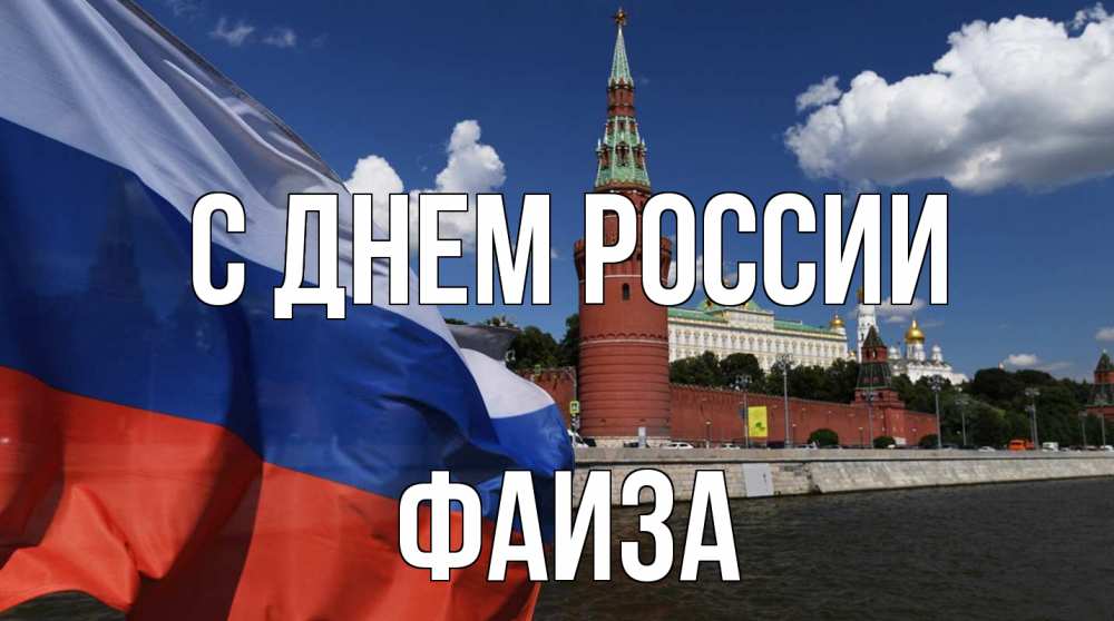 Открытка на каждый день с именем, Фаиза С днем россии С днем России Прикольная открытка с пожеланием онлайн скачать бесплатно 