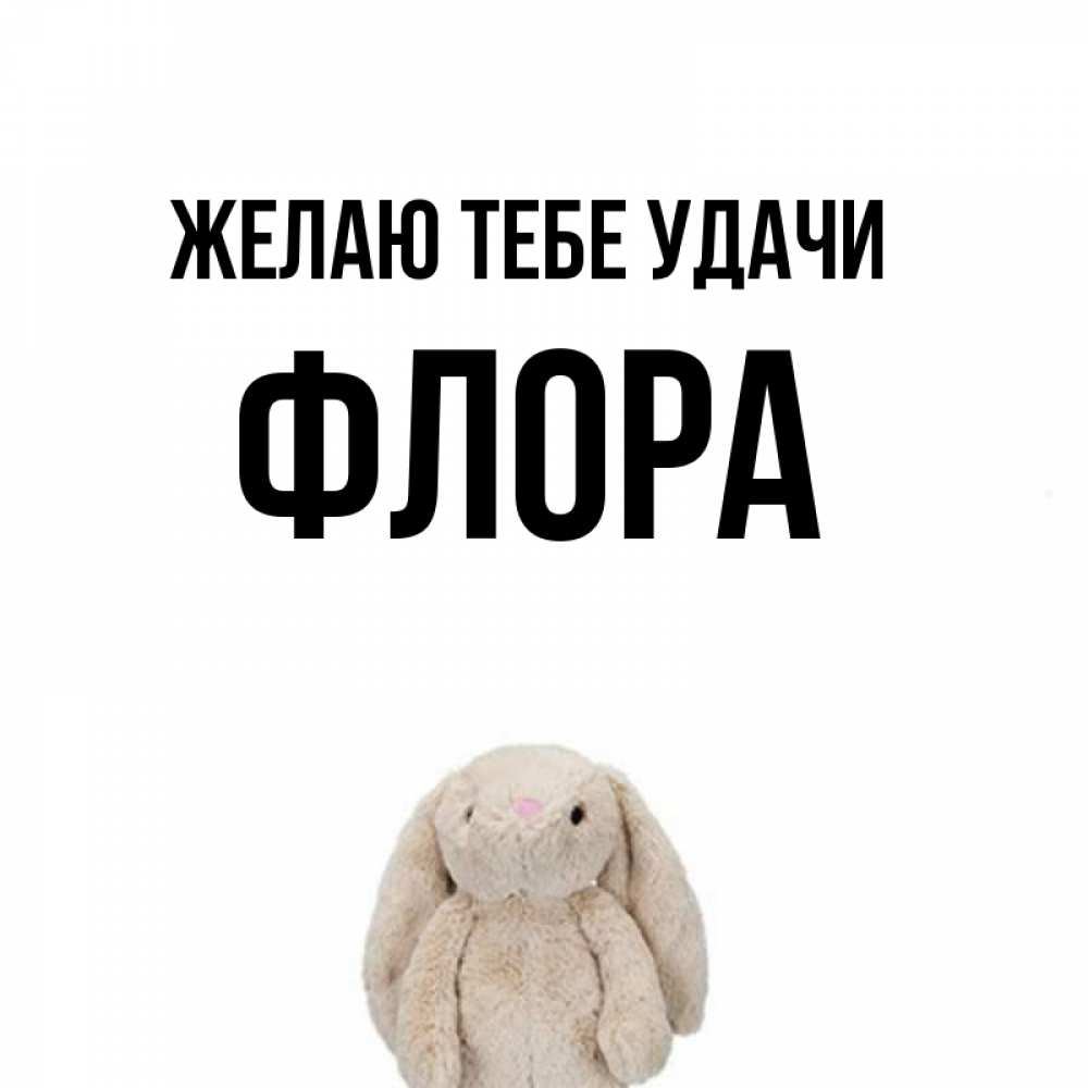 Открытка на каждый день с именем, Флора Желаю тебе удачи сайт создаватель открыток Прикольная открытка с пожеланием онлайн скачать бесплатно 