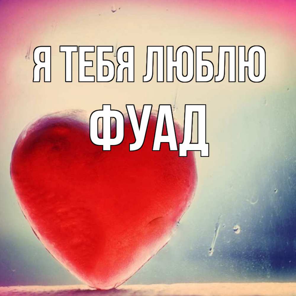 Открытка на каждый день с именем, Фуад Я тебя люблю красное сердечко Прикольная открытка с пожеланием онлайн скачать бесплатно 
